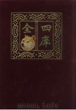 四库全书  第332册  史部  90  编年类（1987 PDF版）