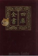 四库全书  第334册  史部  92  编年类（1987 PDF版）