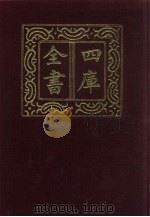 四库全书  第335册  史部  93  编年类（1987 PDF版）