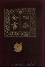 四库全书  第336册  史部  94  编年类（1987 PDF版）