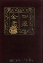 四库全书  第337册  史部  95  编年类（1987 PDF版）