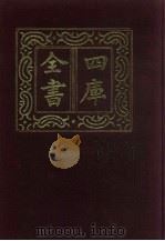 四库全书  第339册  史部  97  编年类   1987  PDF电子版封面     