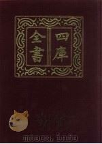 四库全书 第341册 史部 99 编年类 1987 PDF电子版封面