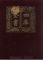 四库全书  第342册  史部  100  编年类（1987 PDF版）