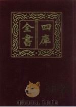 四库全书 第343册 史部 101 编年类 1987 PDF电子版封面
