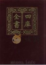 四库全书 第344册 史部 102 编年类 1987 PDF电子版封面