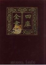 四库全书  第345册  史部  103  编年类（1987 PDF版）