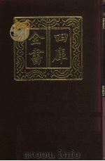 四库全书 第347册 史部 105 纪事本末类 1987 PDF电子版封面