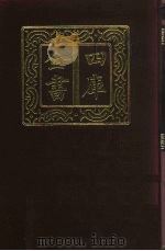 四库全书 第348册 史部 106 纪事本末类 1987 PDF电子版封面