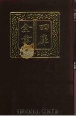 四库全书 第349册 史部 107 纪事本末类 1987 PDF电子版封面