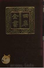 四库全书 第350册 史部 108 纪事本末类 1987 PDF电子版封面