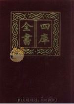四库全书 第351册 史部 109 纪事本末类 1987 PDF电子版封面