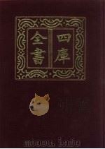 四库全书 第352册 史部 110 纪事本末类 1987 PDF电子版封面