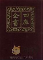 四库全书  第354册  史部  112  纪事本末类   1987  PDF电子版封面     