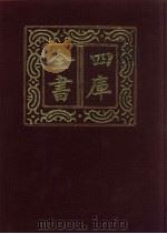 四库全书 第355册 史部 113 纪事本末类 1987 PDF电子版封面