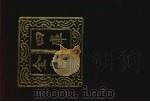 四库全书  第356册  史部  114  纪事本末类   1987  PDF电子版封面     