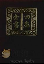 四库全书  第357册  史部  115  纪事本末类（1987 PDF版）