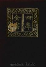 四库全书  第358册  史部  116  纪事本末类（1987 PDF版）