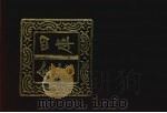 四库全书  第359册  史部  117  纪事本末类（1987 PDF版）