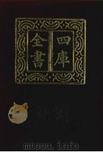 四库全书  第360册  史部  118  纪事本末类（1987 PDF版）