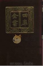 四库全书  第361册  史部  119  纪事本末类（1987 PDF版）
