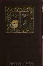 四库全书  第363册  史部  121  纪事本末类（1987 PDF版）