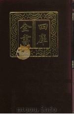 四库全书  第365册  史部  123  纪事本末类（1987 PDF版）