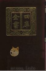 四库全书  第366册  史部  124  纪事本末类（1987 PDF版）