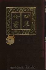 四库全书  第367册  史部  125  纪事本末类（1987 PDF版）