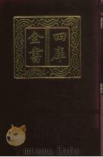 四库全书  第368册  史部  126  纪事本末类（1987 PDF版）