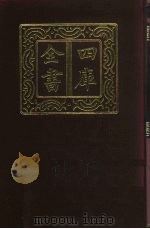 四库全书  第369册  史部  127  纪事本末类（1987 PDF版）