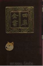 四库全书 第370册 史部 128 别史类 1987 PDF电子版封面