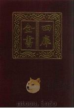 四库全书 第371册 史部 129 别史类 1987 PDF电子版封面