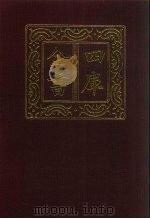 四库全书 第372册 史部 130 别史类 1987 PDF电子版封面