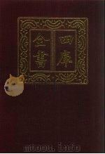 四库全书 第373册 史部 131 别史类 1987 PDF电子版封面
