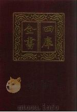 四库全书 第374册 史部 132 别史类 1987 PDF电子版封面