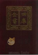 四库全书 第375册 史部 133 别史类 1987 PDF电子版封面