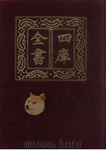 四库全书 第376册 史部 134 别史类 1987 PDF电子版封面
