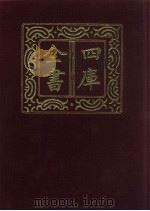 四库全书 第378册 史部 136 别史类 1987 PDF电子版封面