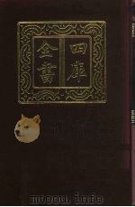 四库全书 第379册 史部 137 别史类 1987 PDF电子版封面