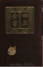 四库全书 第380册 史部 138 别史类 1987 PDF电子版封面