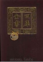 四库全书 第381册 史部 139 别史类 1987 PDF电子版封面