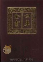 四库全书 第383册 史部 141 别史类 1987 PDF电子版封面