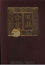 四库全书 第384册 史部 142 别史类 1987 PDF电子版封面