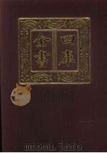 四库全书 第385册 史部 143 别史类 1987 PDF电子版封面