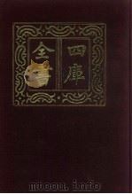 四库全书 第386册 史部 144 别史类 1987 PDF电子版封面