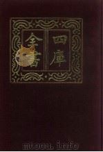 四库全书 第387册 史部 145 别史类 1987 PDF电子版封面
