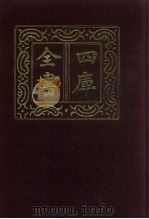 四库全书 第388册 史部 146 别史类 1987 PDF电子版封面