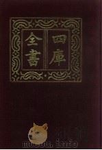 四库全书  第389册  史部  147  别史类（1987 PDF版）