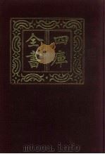 四库全书  第390册  史部  148  别史类（1987 PDF版）